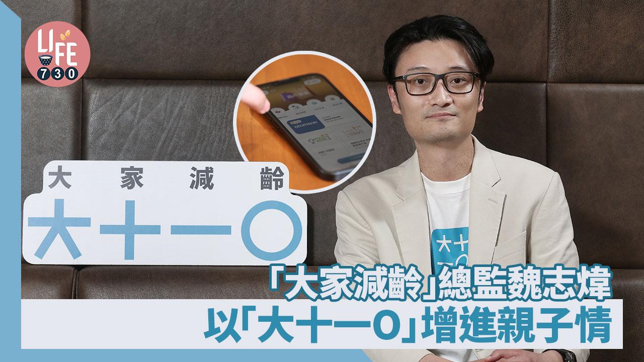 專家訪問│「大家減齡」總監魏志煒  以「大十一O」  增進親子情