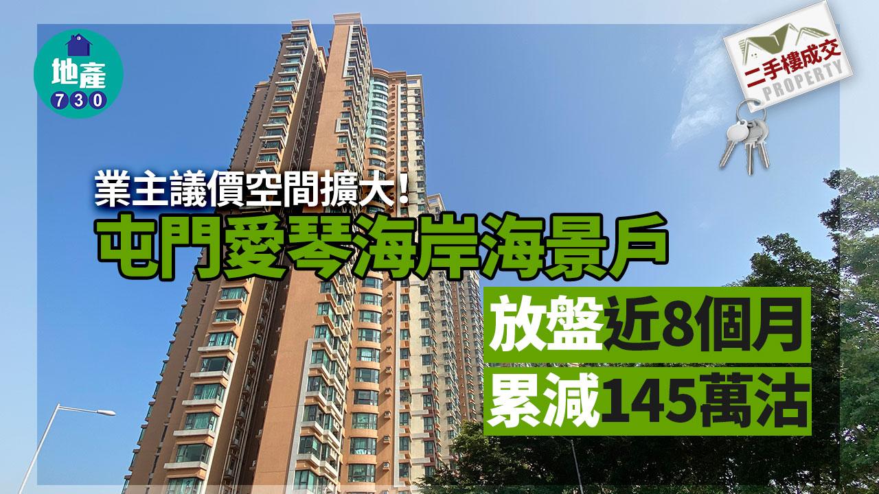 二手樓成交｜業主議價空間擴大！屯門愛琴海岸海景戶放盤近8個月累減145萬沽