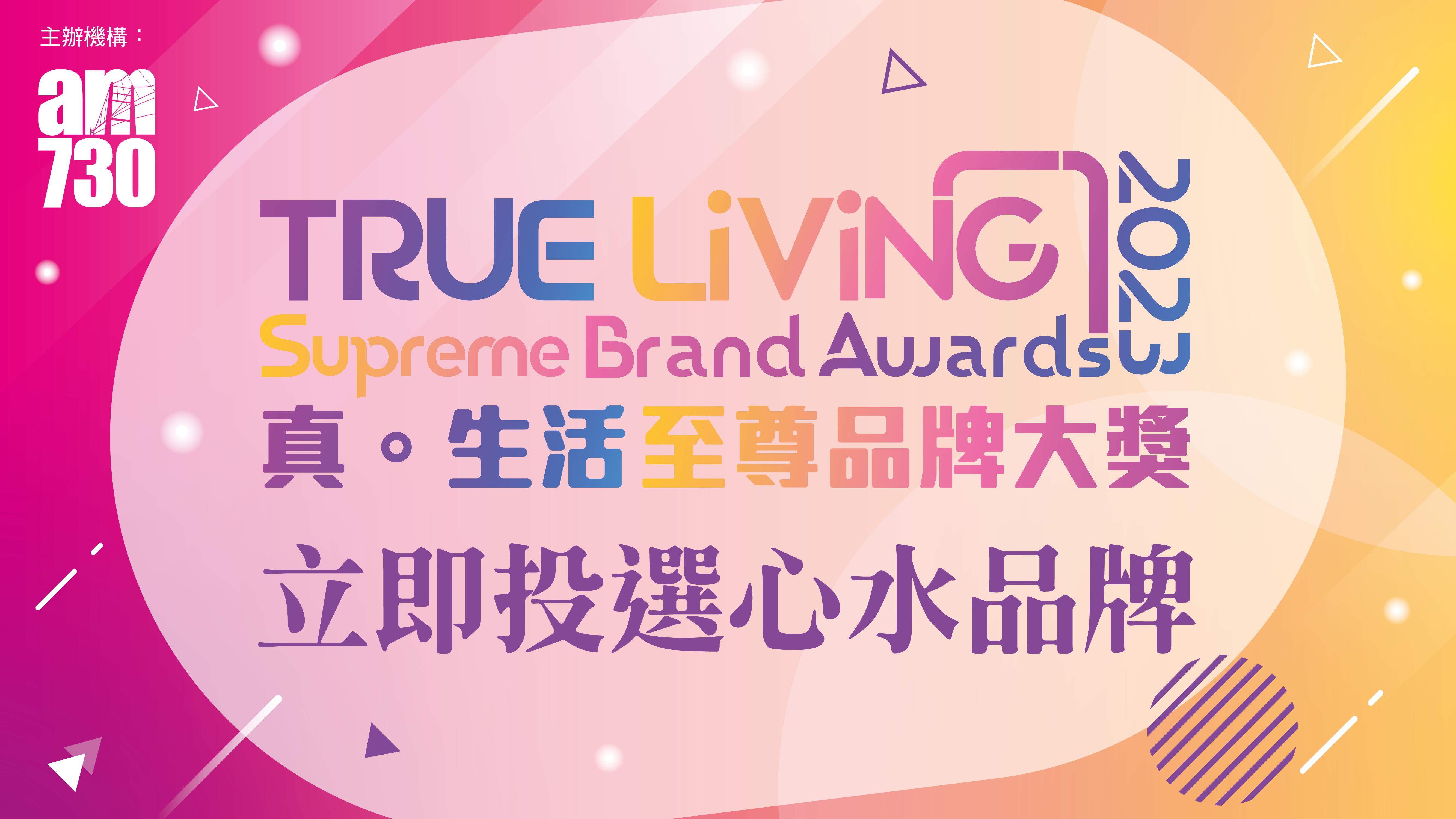 am730真．生活至尊品牌大獎2023 | 公眾投票 一人一票投選至尊品牌