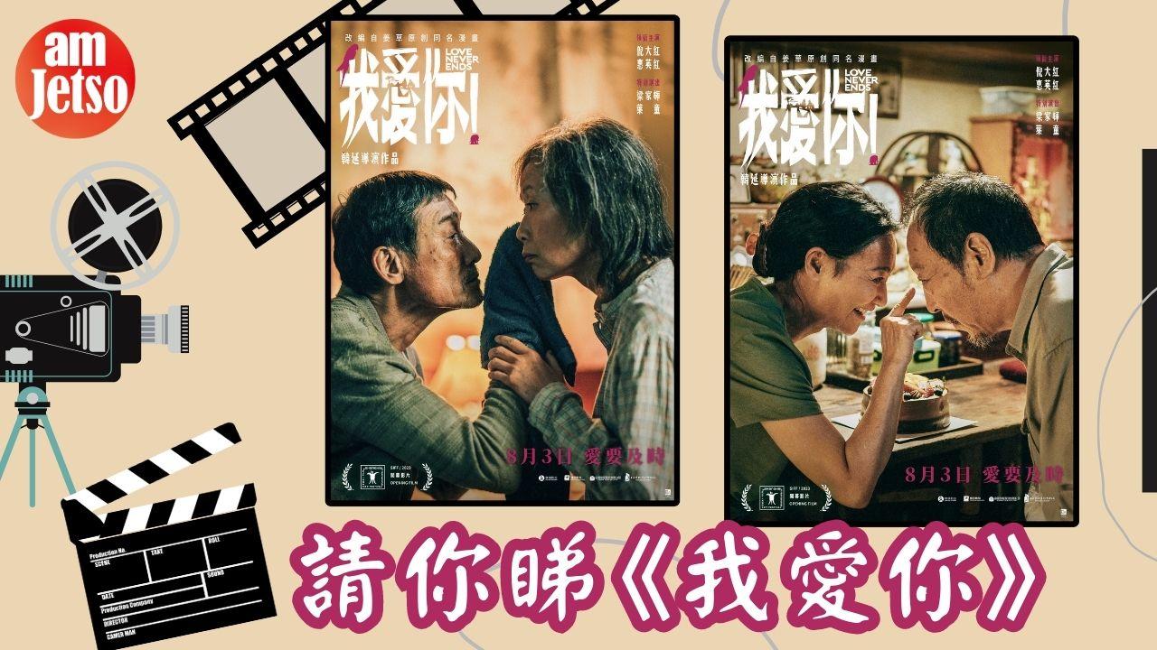 amJetso送《我愛你》電影換票証30張