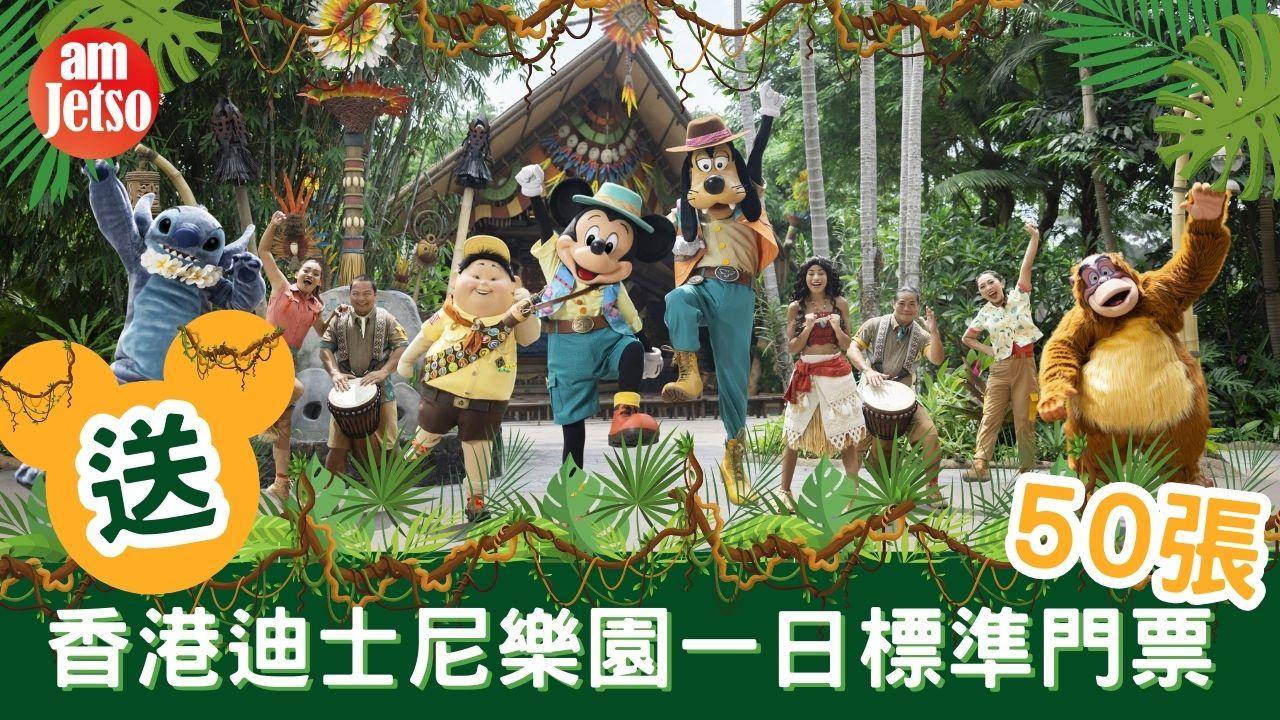 amjetso送香港迪士尼樂園一日門票50張