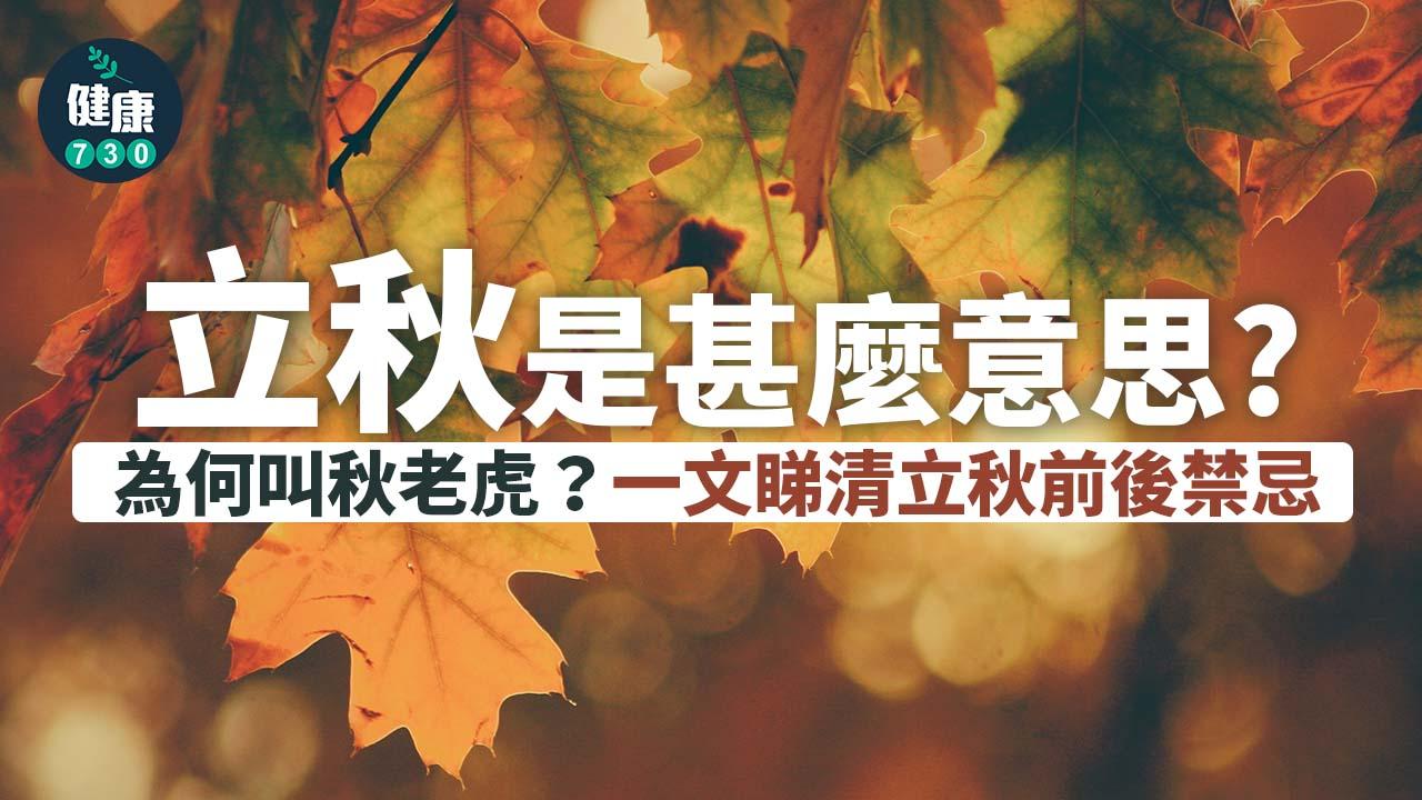 立秋|秋老虎係咩?緊記食酸野加強肝功能!養生方法和禁忌一文看清