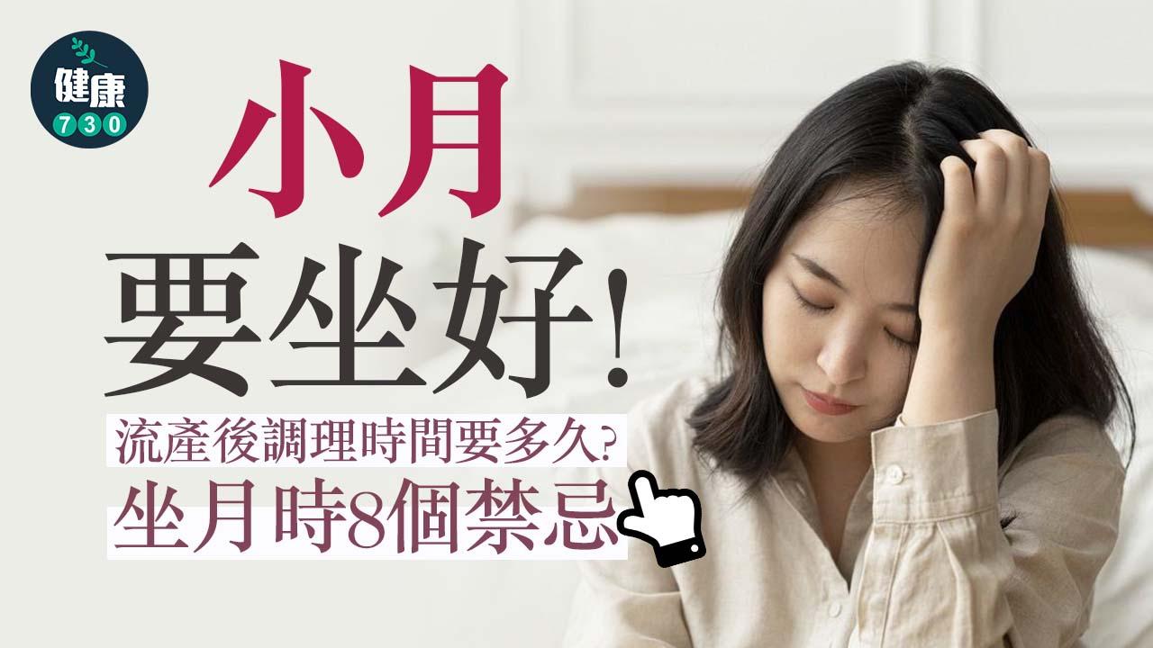 坐小月｜流產小產都要坐月 要坐幾耐？附8個坐小月禁忌！