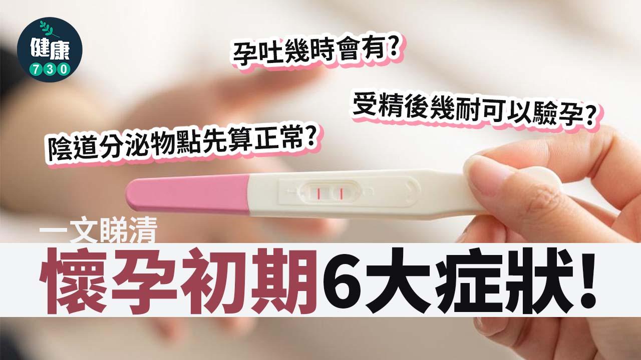懷孕｜懷孕初期6大症狀！冇月經、嘔吐、易攰？