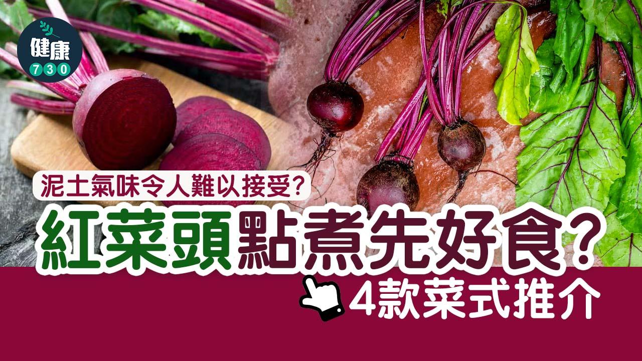 紅菜頭食譜｜紅菜頭功效好益處多 但點煮先好食？