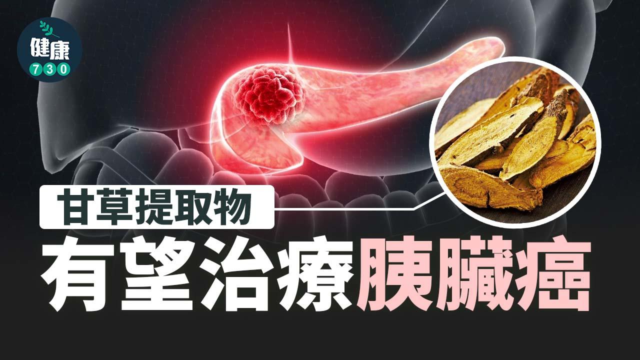 甘草提取物 有望治療胰臟癌