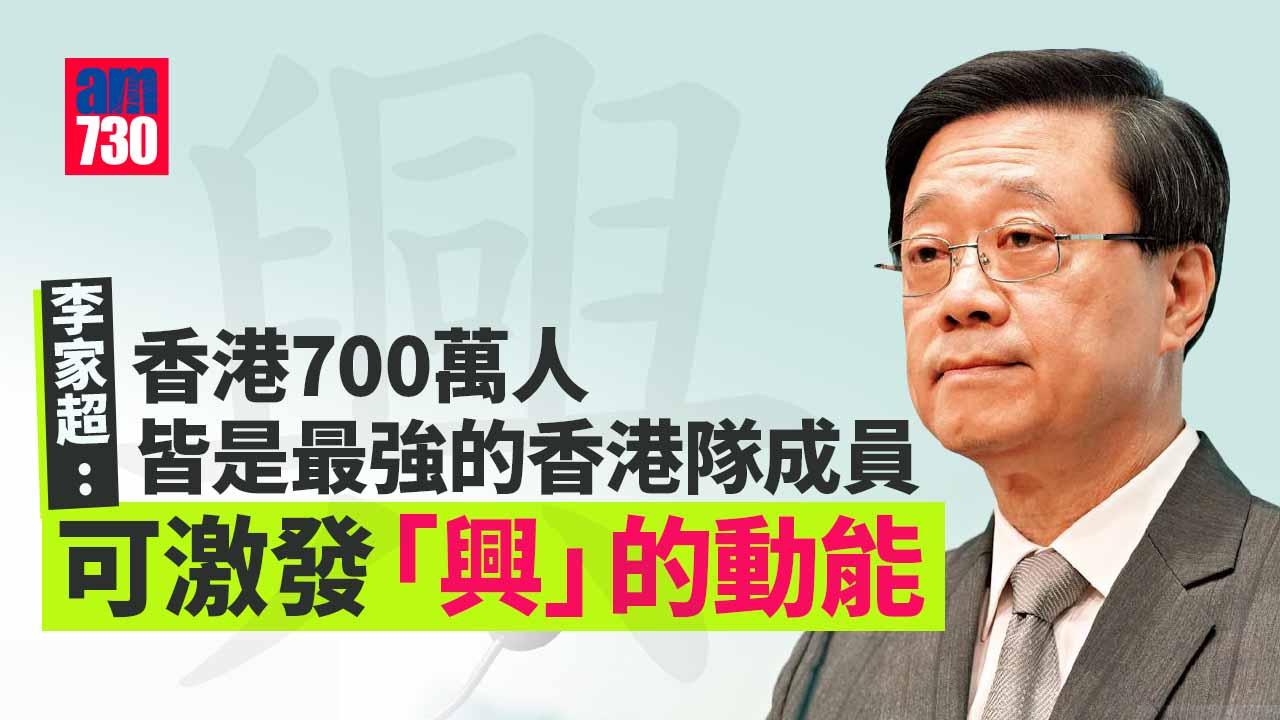 李家超：香港700萬人皆是最強的香港隊成員　可激發「興的動能」
