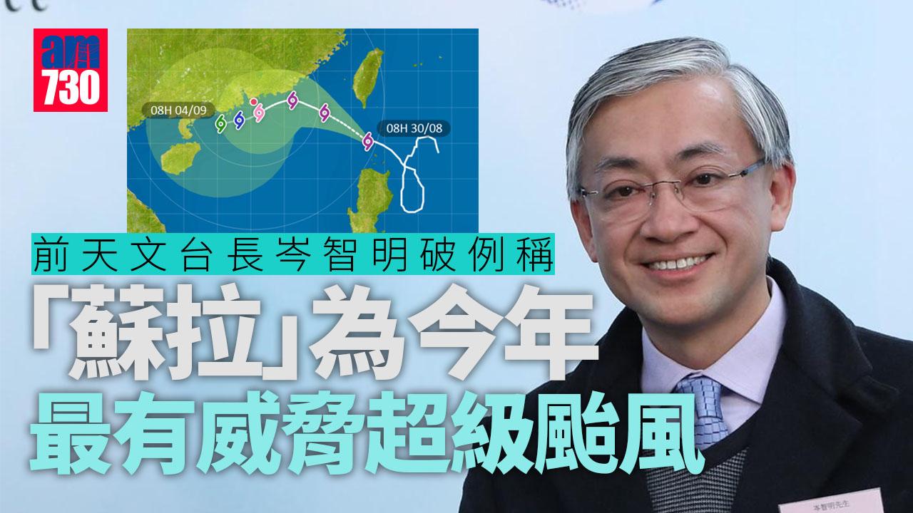 颱風蘇拉｜前天文台長破例稱今年最有威脅超強颱風　籲提早做防風措施