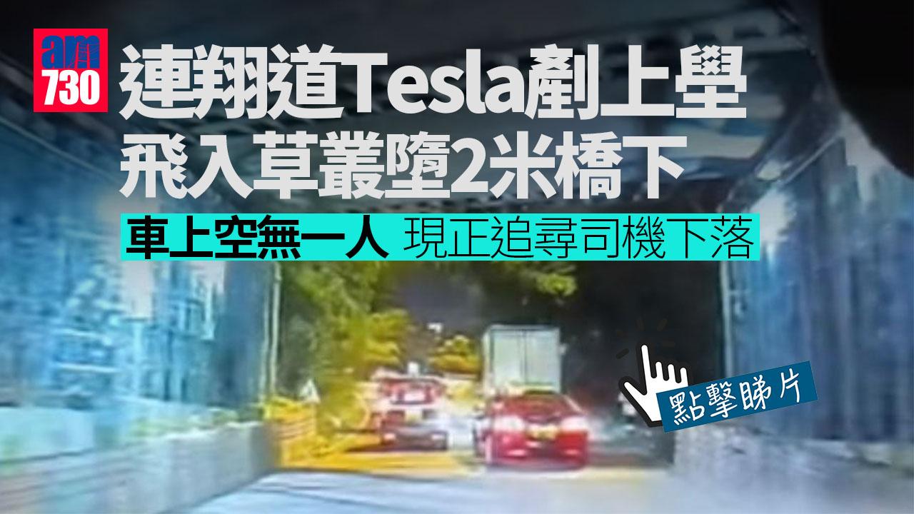 車Cam直擊｜連翔道Tesla剷上壆飛入草叢墮2米橋下　司機不知所蹤