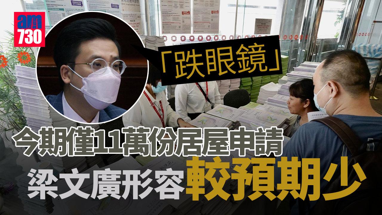 居屋2023｜居屋申請較預期少　梁文廣稱「跌眼鏡」或因樓價向下