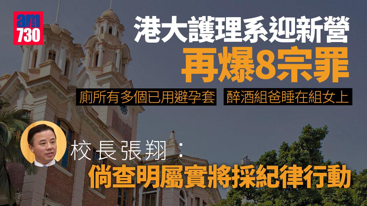 港大護理學院迎新營再爆「8宗罪」　校長張翔：倘查明屬實將採紀律行動