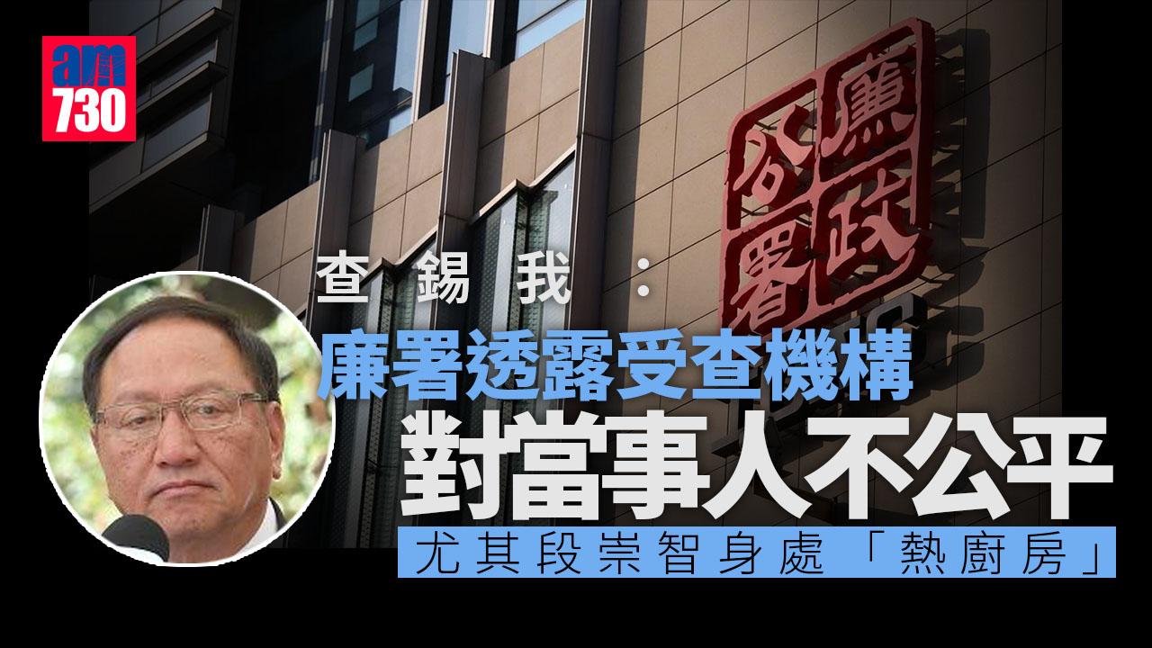 廉署披露正查中大醫學中心涉貪　段崇智妻子為負責人　查錫我﹕公布對當事人不公平　