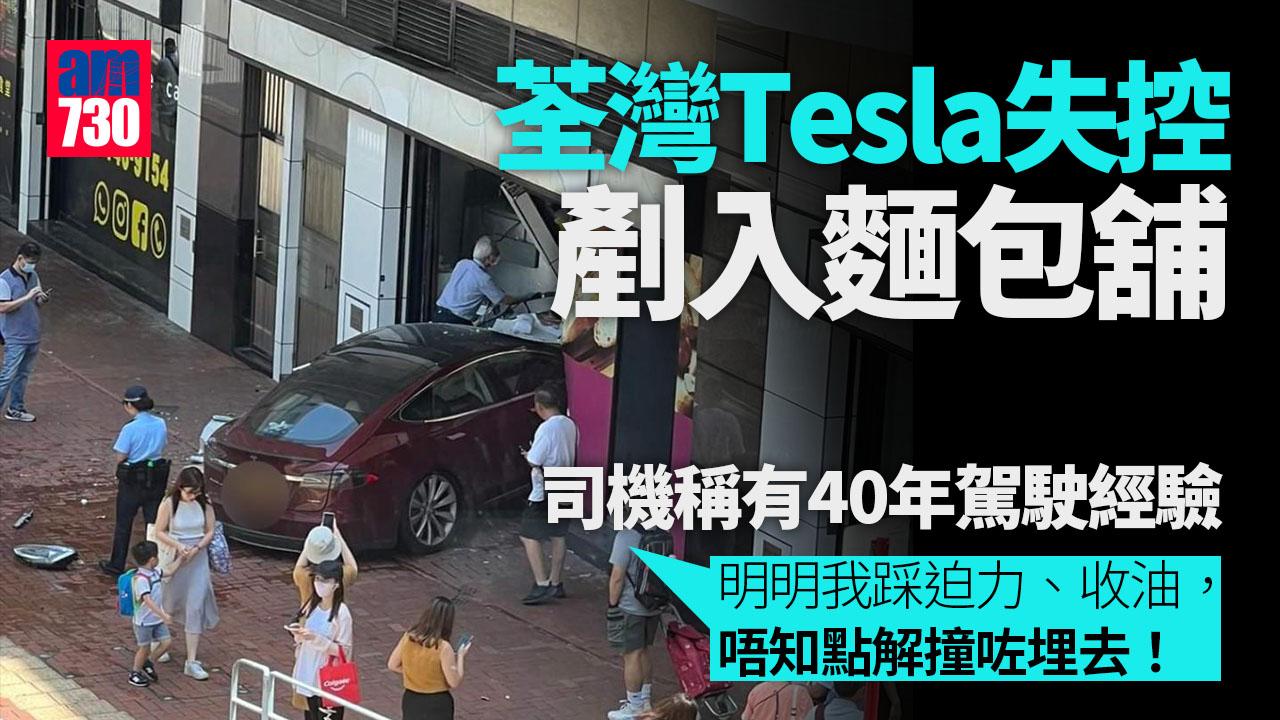 荃灣Tesla失控剷入麵包舖　司機稱40年駕駛經驗剛租車