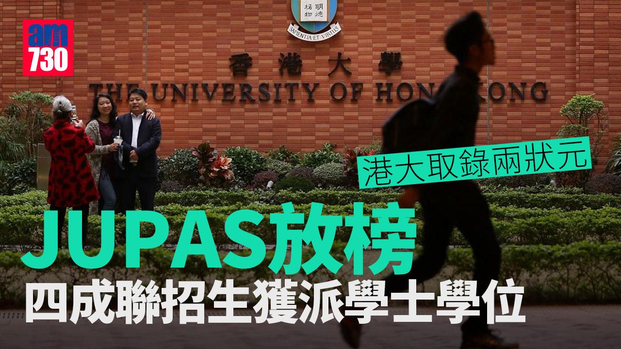 JUPAS放榜2023｜四成聯招生獲派學士學位　3狀元留港中大港大讀醫