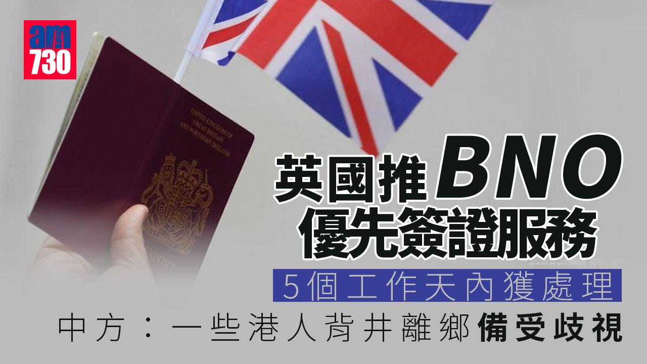 BNO移民｜英國推優先簽證服務　中方：一些受蠱惑港人背井離鄉備受歧視