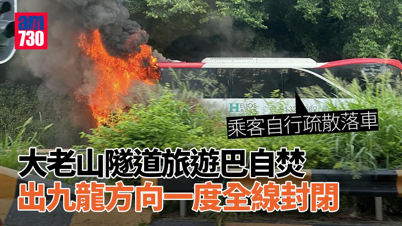 車Cam直擊｜大老山隧道口有旅遊巴自焚　出九龍方向一度全線封閉