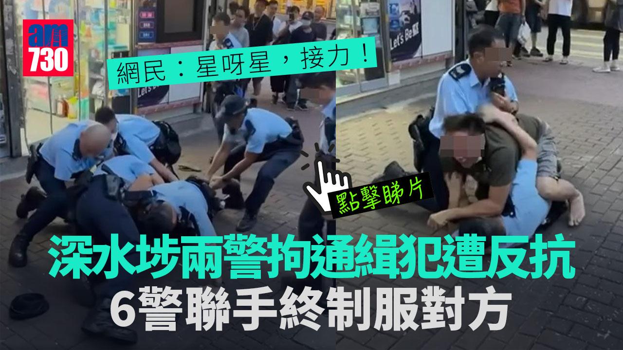 網上熱話｜深水埗兩警拘通緝犯反遭壓制　網民：星呀星，接力！