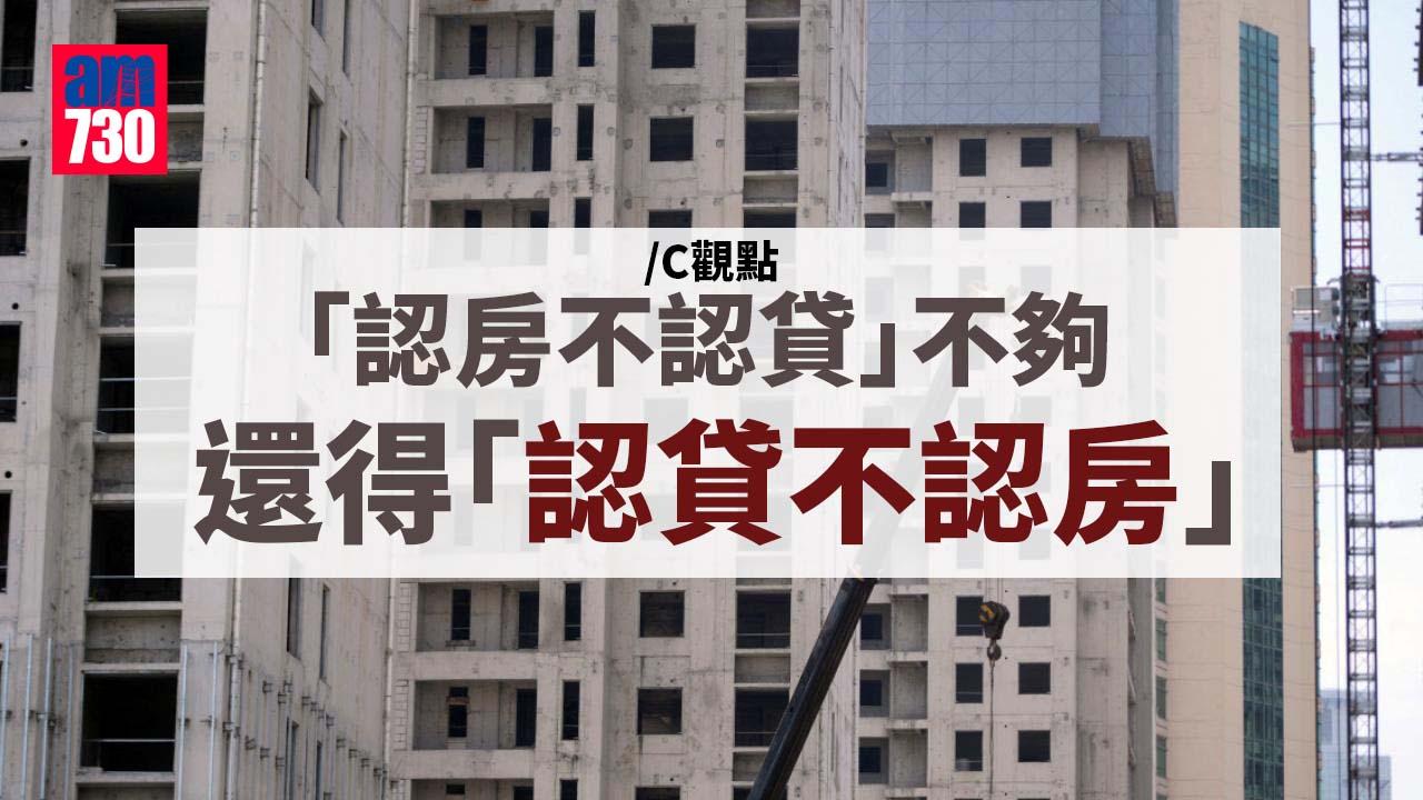 「認房不認貸」不夠 還得「認貸不認房」