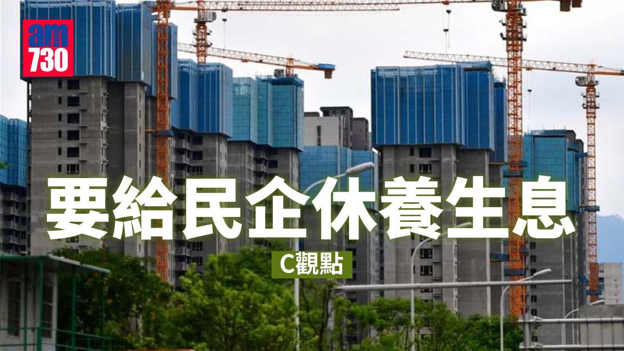 要給民企休養生息