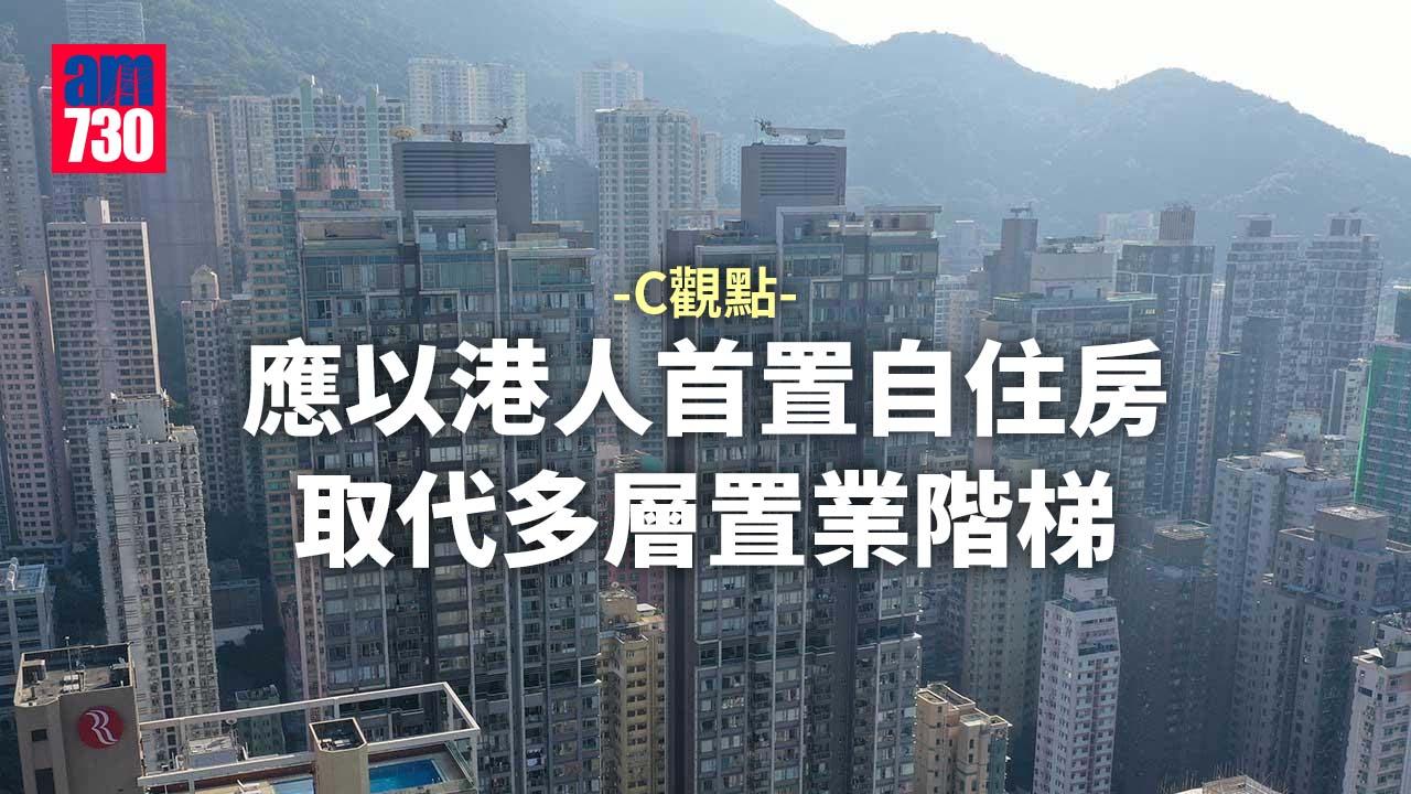 應以港人首置自住房取代多層置業階梯