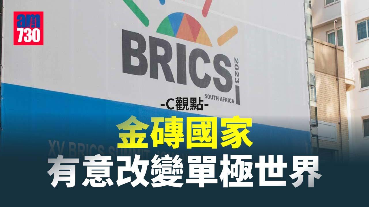 金磚國家有意改變單極世界