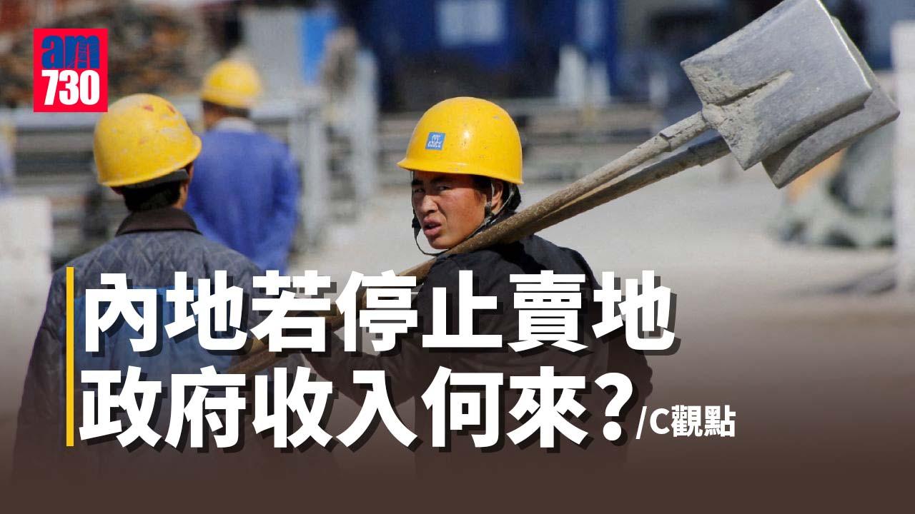 內地若停止賣地 政府收入何來？