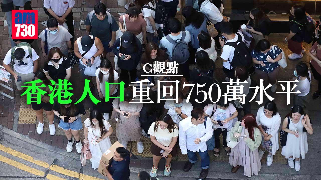 香港人口重回750萬水平
