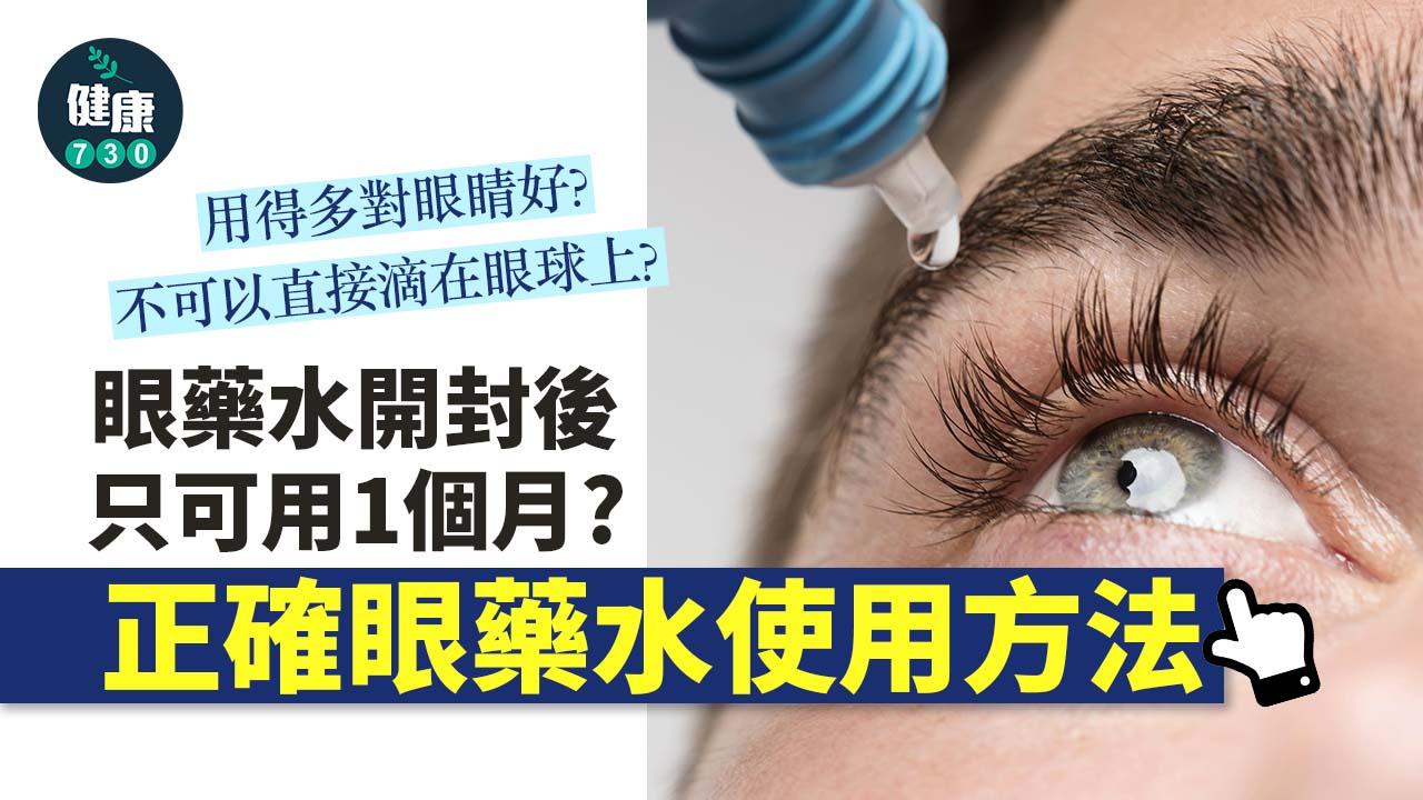 眼藥水｜眼藥水開封後只可用1個月？唔可以滴落眼球？