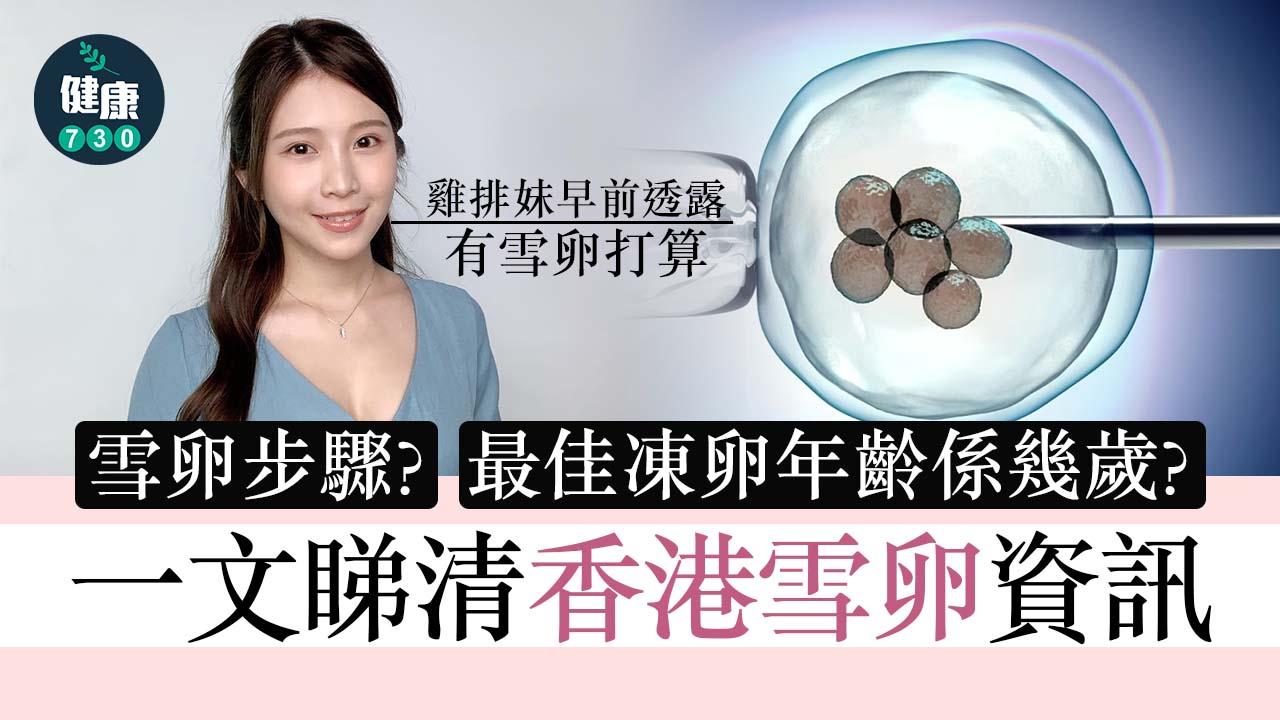 雪卵｜香港雪卵價錢？最佳凍卵年齡係幾歲？一文睇清香港雪卵資訊
