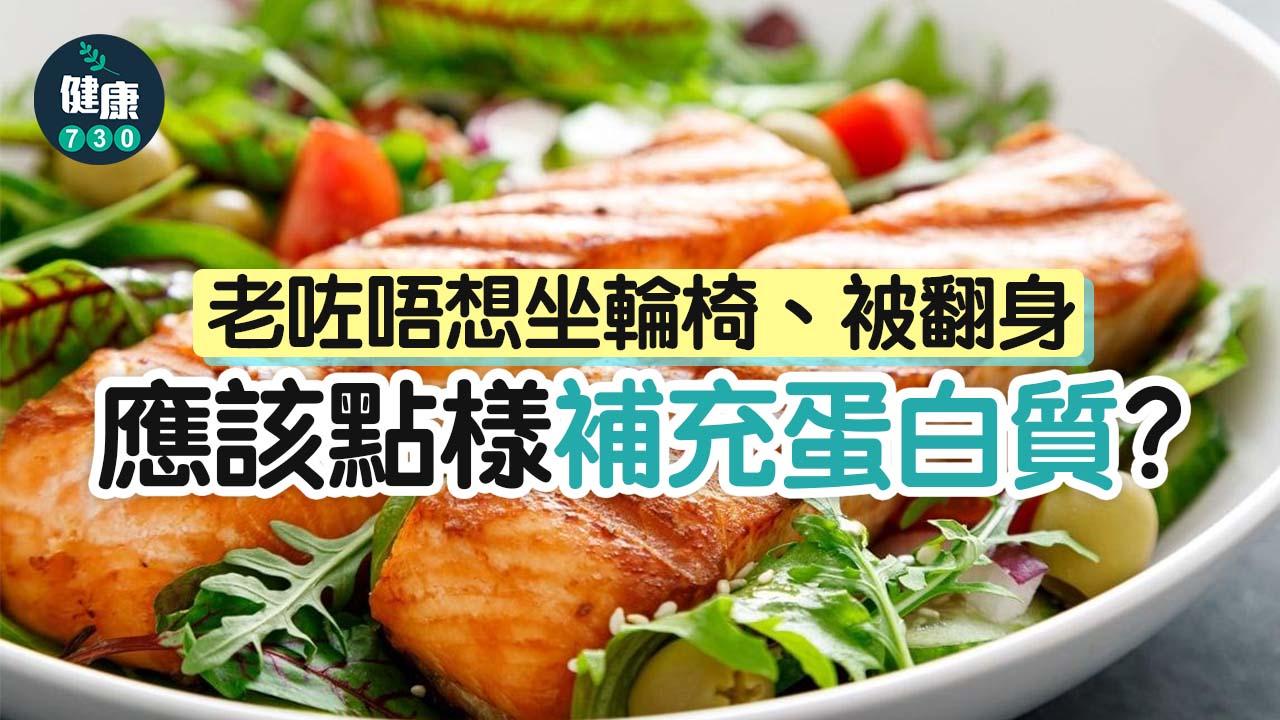 老咗唔想坐輪椅、被翻身 應該點樣補充蛋白質？