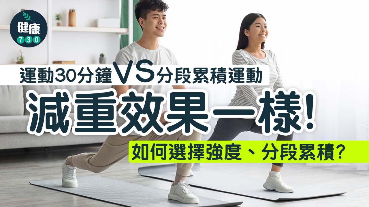 運動30分鐘VS分段累積 運動、減重效果一樣！如何選擇強度、分段累積？