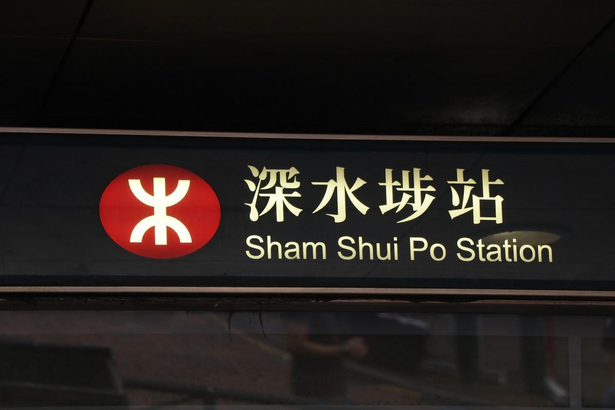 港鐵深水埗站。(資料圖片)
