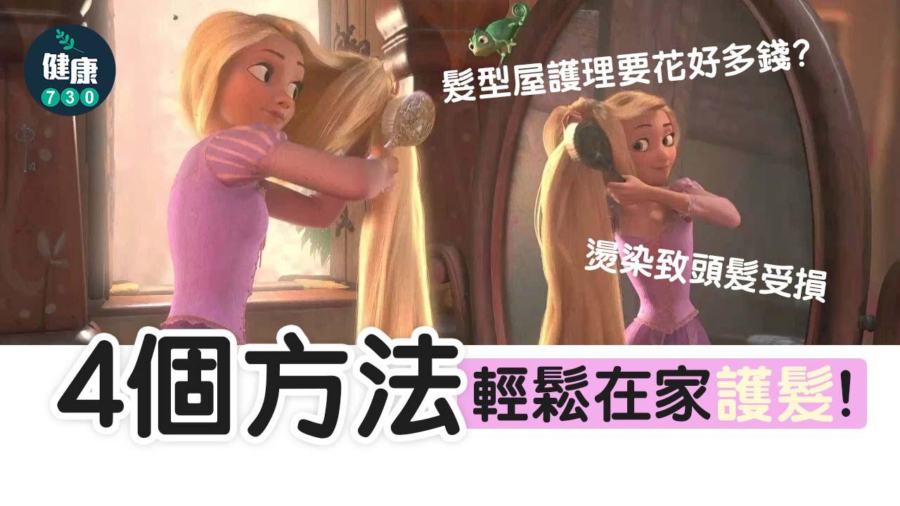 頭髮受損｜燙染致頭髮受損 推薦5個DIY髮膜 輕鬆在家護髮！