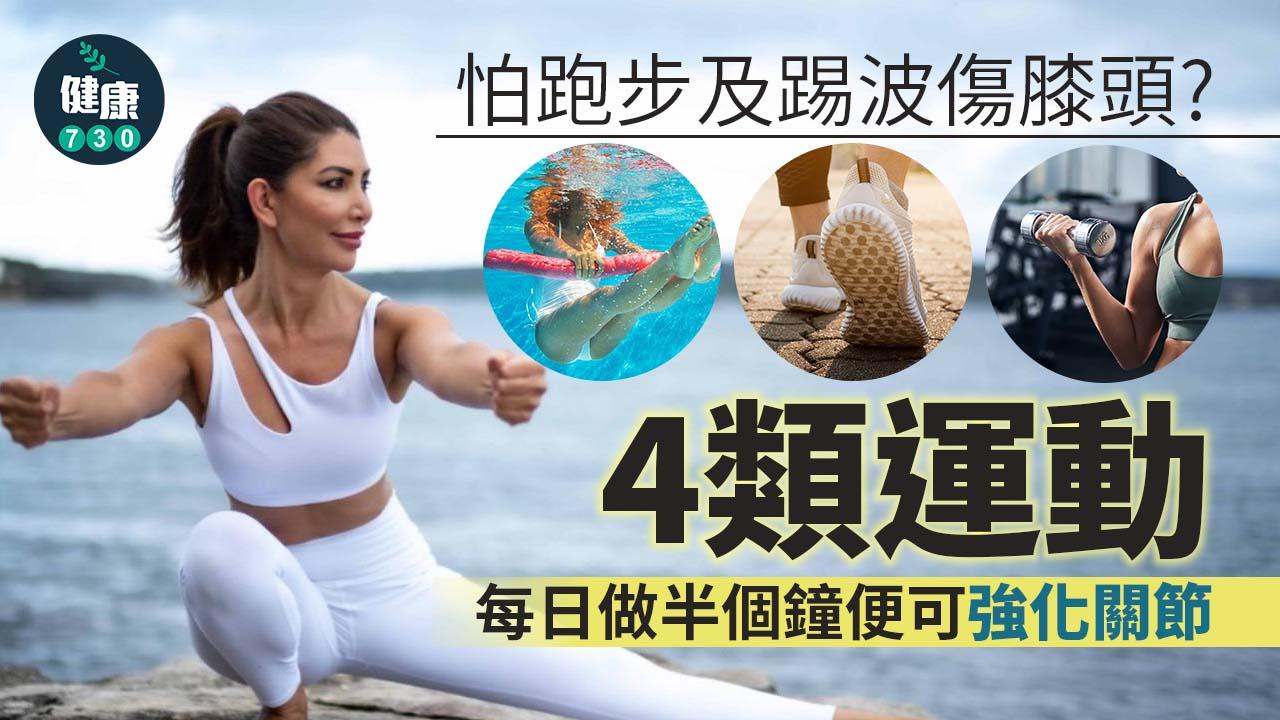 膝頭痛｜怕跑步及踢波傷膝頭？轉玩另外4類運動 每日半個鐘強化關節