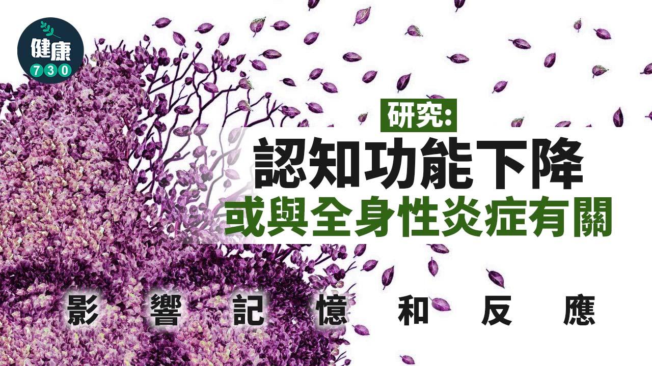 認知障礙症｜影響記憶和反應 研究：認知功能下降或與全身性炎症有關