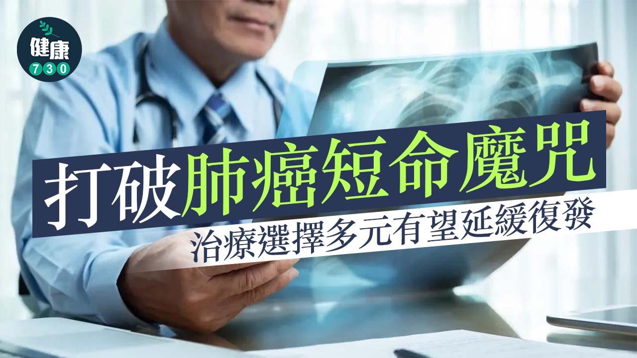 肺癌｜打破肺癌短命魔咒 治療選擇多元有望延緩復發