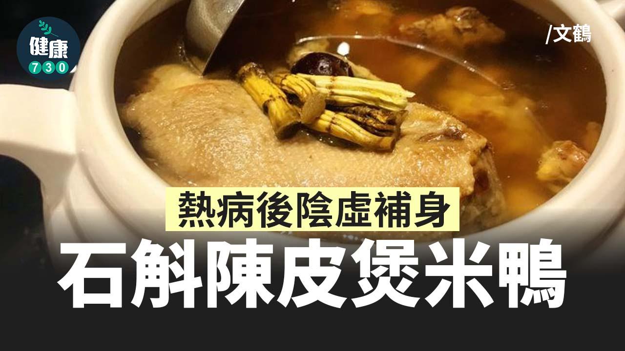 石斛陳皮煲米鴨 熱病後陰虛補身