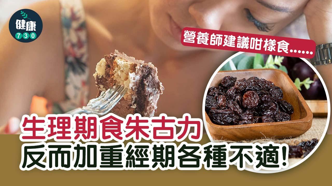 朱古力、蛋糕緩解生理不適或不利情緒 營養師建議咁樣食