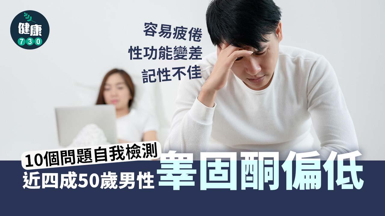 男性更年期｜近四成50歲男性睾固酮偏低！10個問題自我檢測