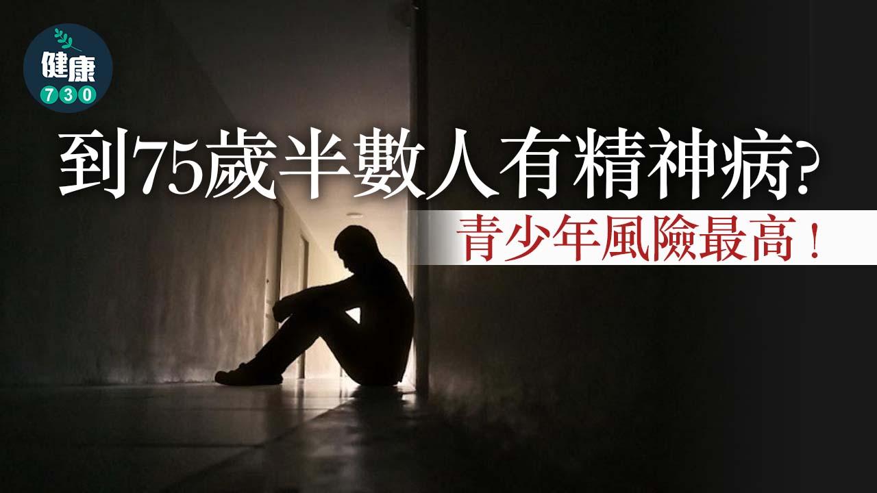 精神病｜到75歲半數人有精神病？15歲風險最高！