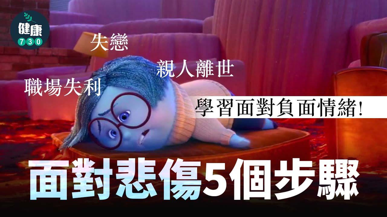 心理健康｜如何與負面情緒相處？面對悲傷的5個步驟