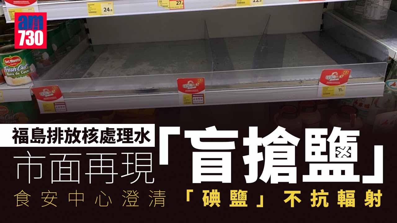 搶鹽｜市面再現「盲搶鹽」　食安中心澄清「碘鹽」不抗輻射