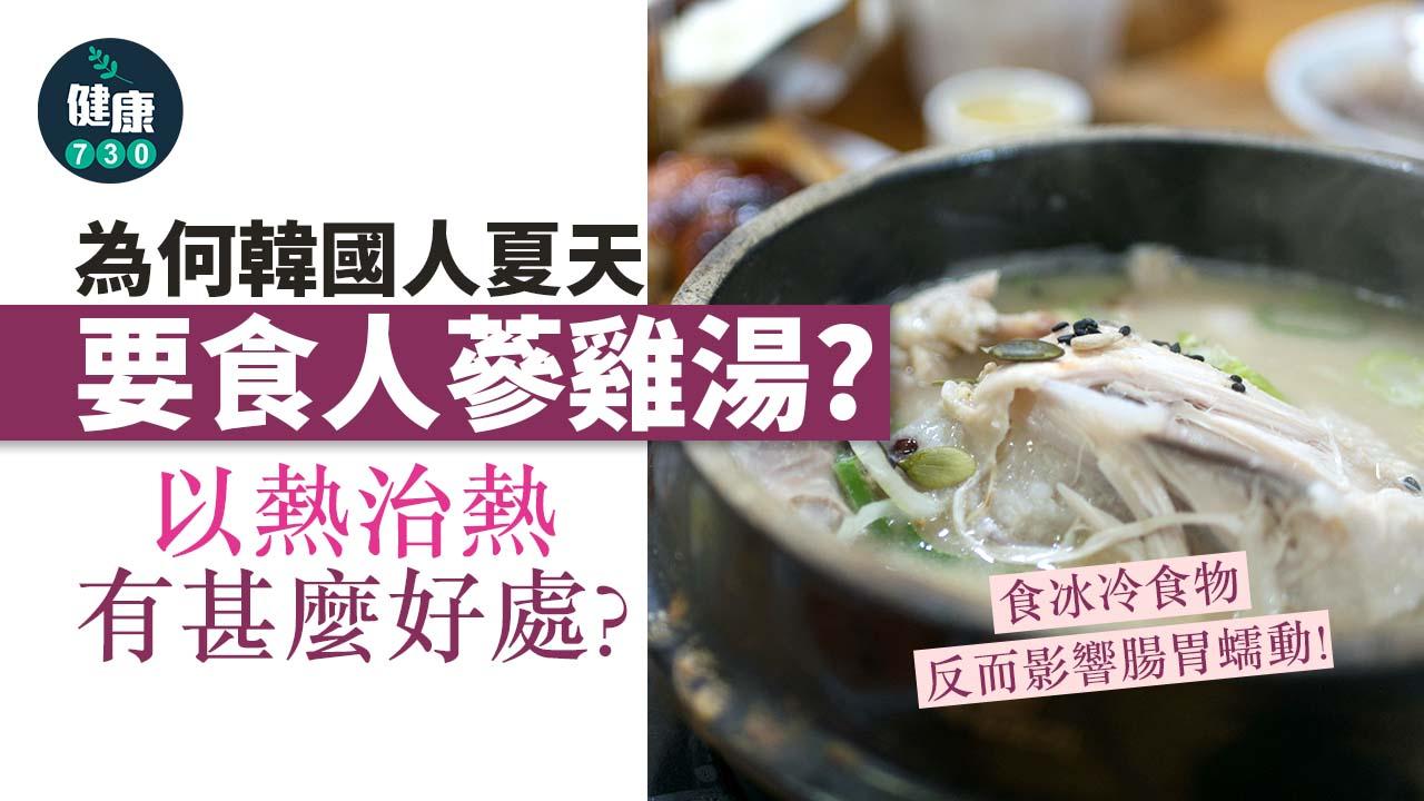 消暑食物｜為何韓國人夏天要食人蔘雞湯？以熱治熱有甚麼好處？