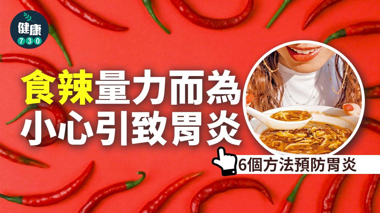 食辣量力而為 小心引致胃炎