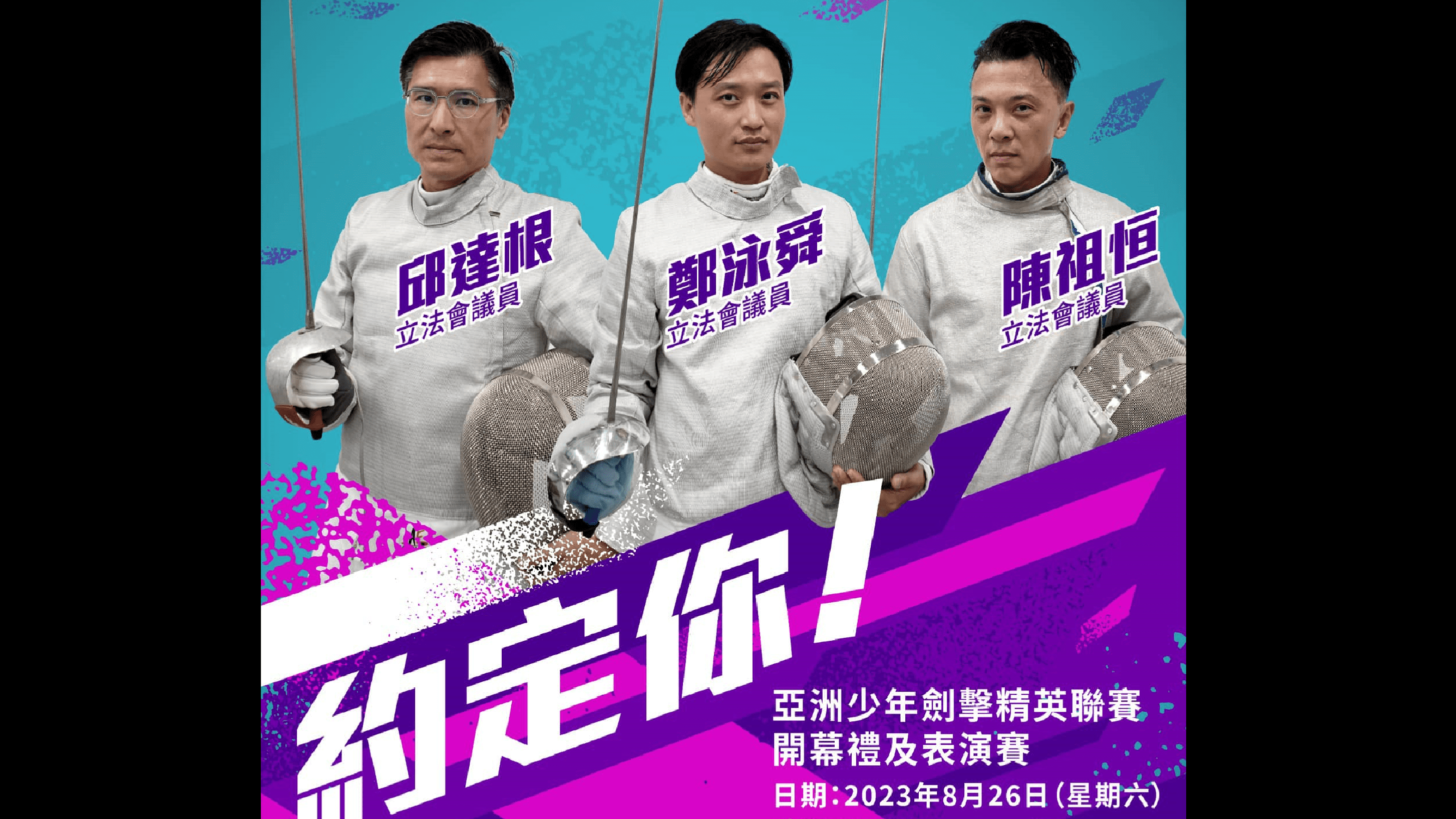 Ray Online｜議員「三劍合壁」　全副裝備參加劍擊表演賽