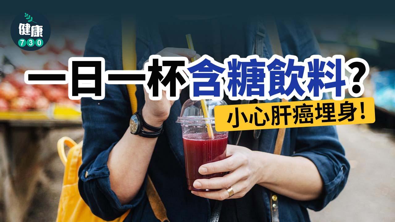 甩不開含糖飲料？中女日日飲小心肝癌埋身！