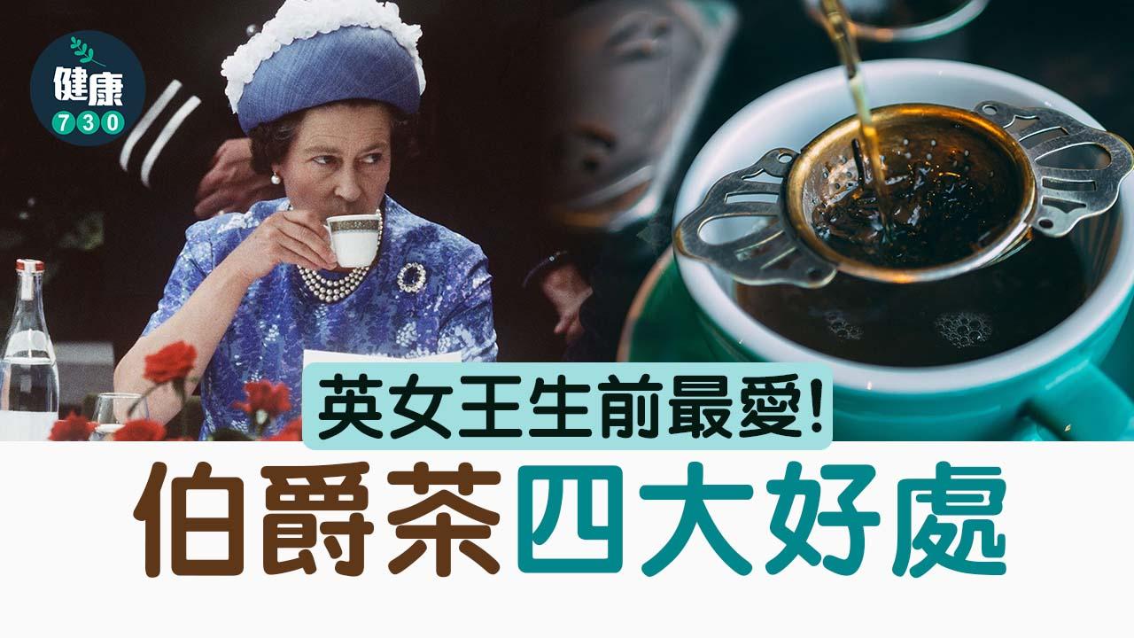 飲茶｜英女王生前最愛 伯爵茶4大功效包括心臟健康、促進消化仲有乜？