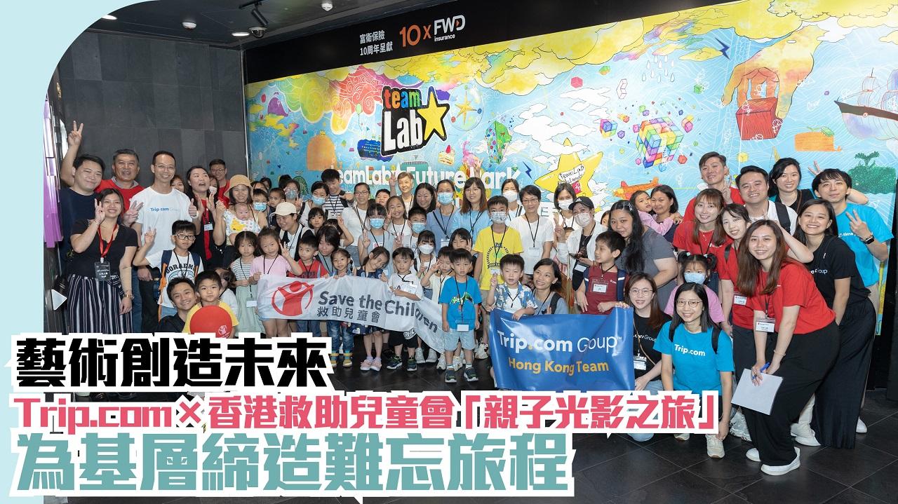 藝術創造未來 Trip.com x香港救助兒童會「親子光影之旅」 為基層締造難忘旅程