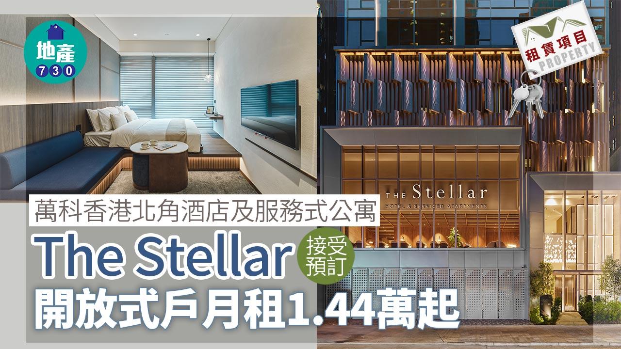 租賃項目｜萬科香港北角酒店及服務式公寓「The Stellar」接受預訂 開放式戶月租1.44萬起