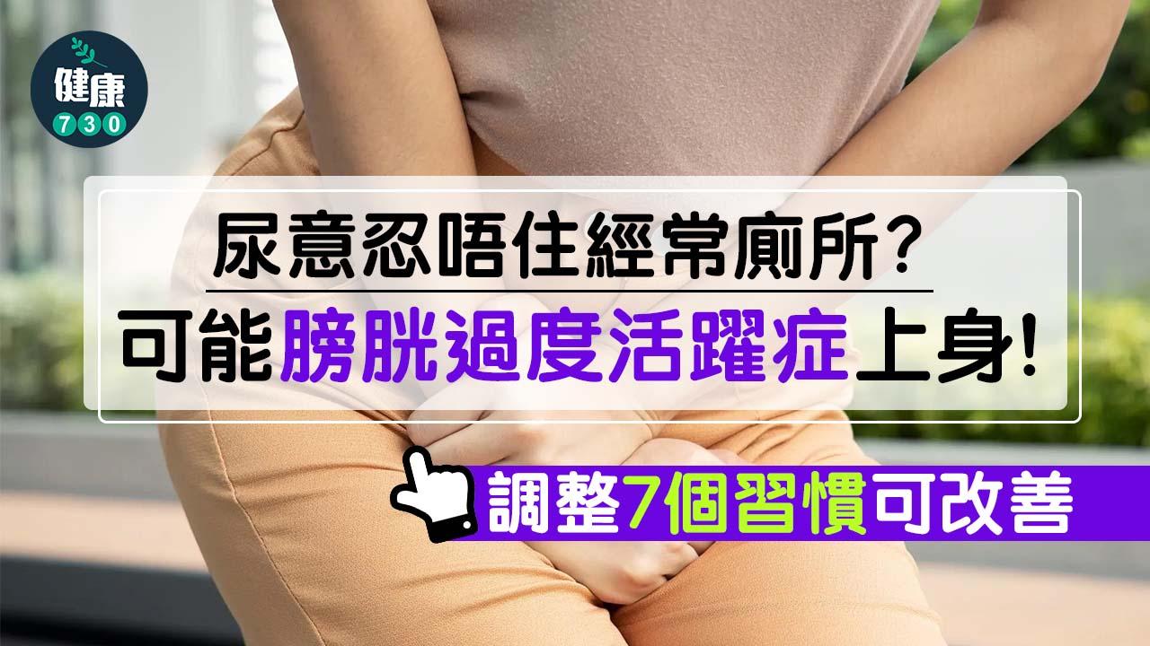  膀胱過度活躍症｜尿意忍唔住經常廁所？可能膀胱過度活躍症上身 調整呢啲習慣可改善